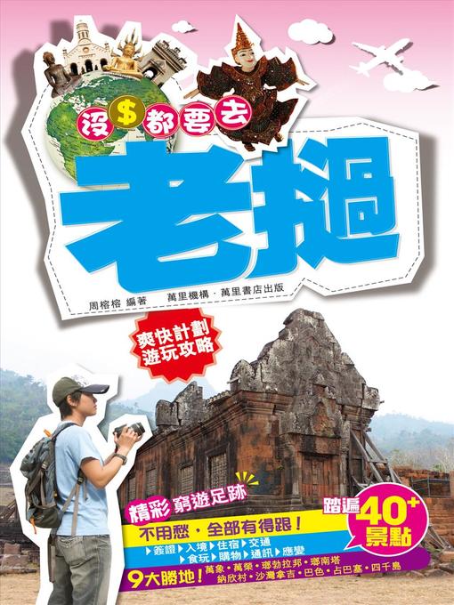 Title details for 沒錢都要去 by 周榕榕 - Available